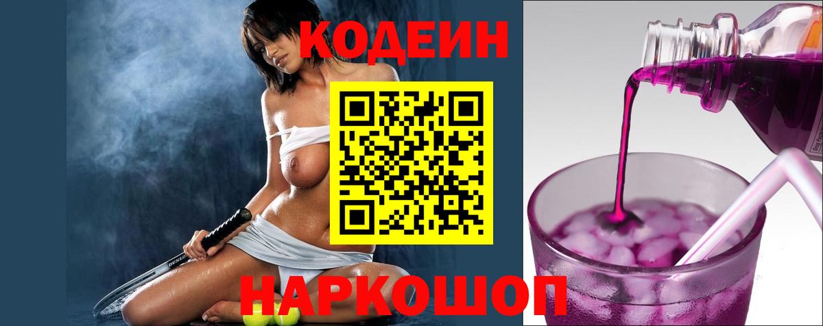 Кодеиновый сироп Lean напиток Lean (лин)  Вход с VPN  Белореченск 